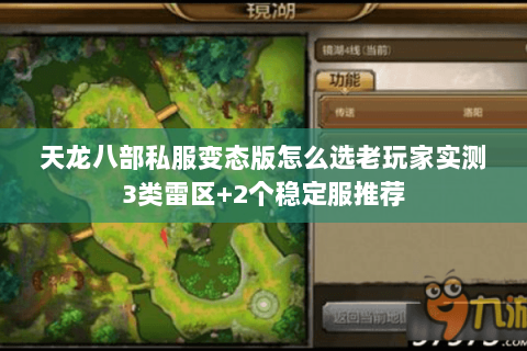 天龙八部私服变态版怎么选老玩家实测3类雷区+2个稳定服推荐