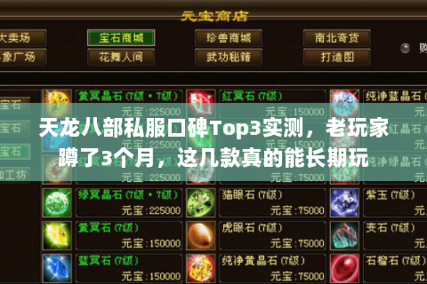 天龙八部私服口碑Top3实测，老玩家蹲了3个月，这几款真的能长期玩
