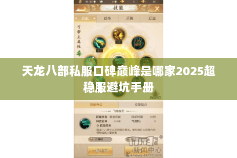 天龙八部私服口碑巅峰是哪家2025超稳服避坑手册