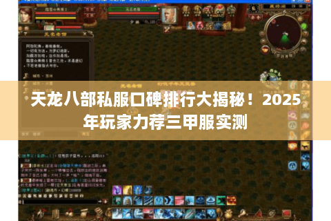 天龙八部私服口碑排行大揭秘！2025年玩家力荐三甲服实测