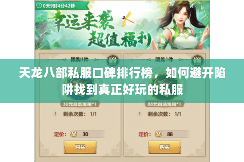 天龙八部私服口碑排行榜，如何避开陷阱找到真正好玩的私服