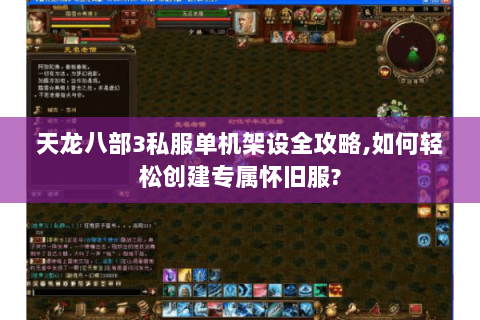 天龙八部3私服单机架设全攻略,如何轻松创建专属怀旧服?