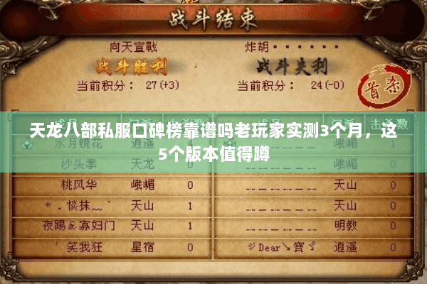 天龙八部私服口碑榜靠谱吗老玩家实测3个月，这5个版本值得蹲