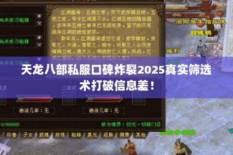天龙八部私服口碑炸裂2025真实筛选术打破信息差！