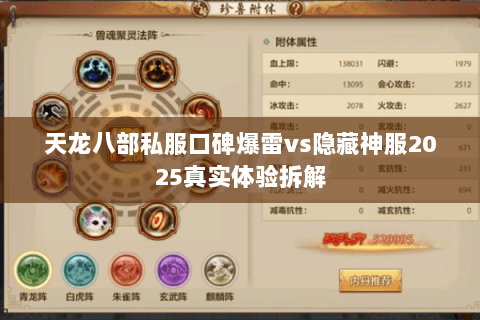天龙八部私服口碑爆雷vs隐藏神服2025真实体验拆解