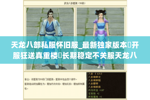 天龙八部私服怀旧服_最新独家版本▷开服狂送真重楼◁长期稳定不关服天龙八部sf开服清单