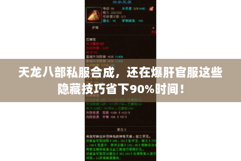 天龙八部私服合成，还在爆肝官服这些隐藏技巧省下90%时间！