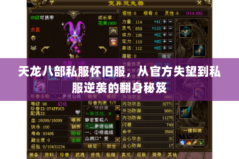 天龙八部私服怀旧服，从官方失望到私服逆袭的翻身秘笈