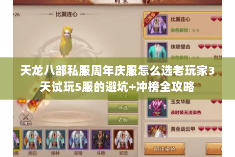 天龙八部私服周年庆服怎么选老玩家3天试玩5服的避坑+冲榜全攻略