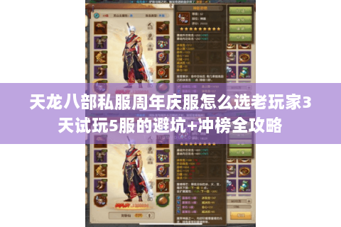 天龙八部私服周年庆服怎么选老玩家3天试玩5服的避坑+冲榜全攻略