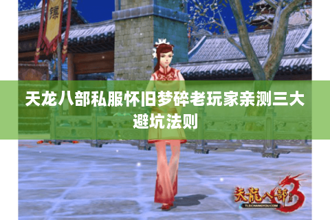 天龙八部私服怀旧梦碎老玩家亲测三大避坑法则