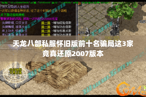 天龙八部私服怀旧版前十名骗局这3家竟真还原2007版本