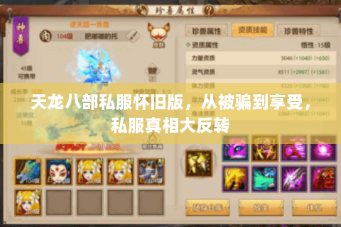 天龙八部私服怀旧版，从被骗到享受，私服真相大反转