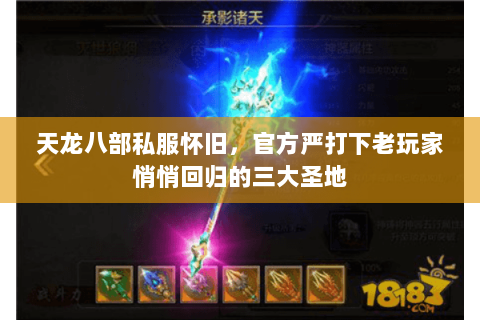 天龙八部私服怀旧，官方严打下老玩家悄悄回归的三大圣地