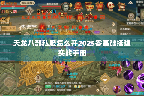 天龙八部私服怎么开2025零基础搭建实战手册
