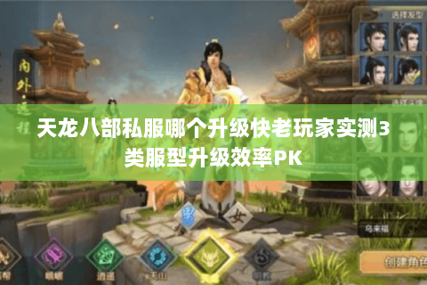 天龙八部私服哪个升级快老玩家实测3类服型升级效率PK