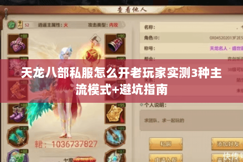 天龙八部私服怎么开老玩家实测3种主流模式+避坑指南