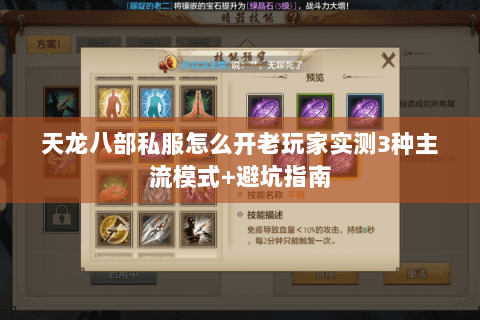 天龙八部私服怎么开老玩家实测3种主流模式+避坑指南