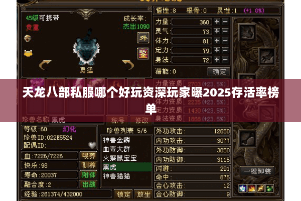 天龙八部私服哪个好玩资深玩家曝2025存活率榜单