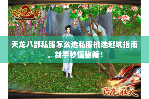 天龙八部私服怎么选私服挑选避坑指南，新手秒懂秘籍！