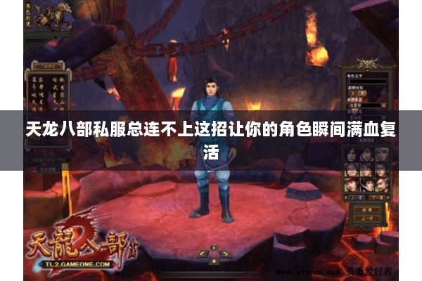 天龙八部私服总连不上这招让你的角色瞬间满血复活 天龙八部私服总连不上这招让你的角色瞬间满血复活