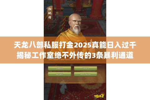 天龙八部私服打金2025真能日入过千揭秘工作室绝不外传的3条暴利通道