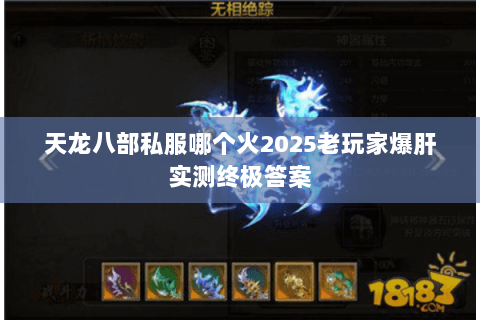 天龙八部私服哪个火2025老玩家爆肝实测终极答案