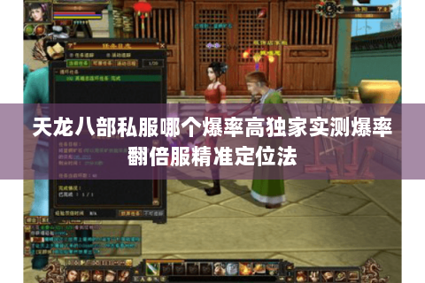 天龙八部私服哪个爆率高独家实测爆率翻倍服精准定位法