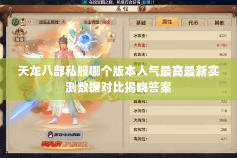 天龙八部私服哪个版本人气最高最新实测数据对比揭晓答案
