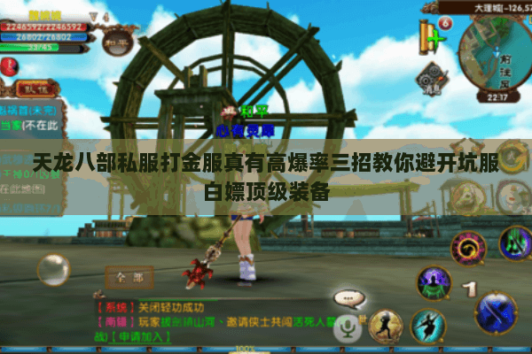 天龙八部私服打金服真有高爆率三招教你避开坑服白嫖顶级装备 天龙八部私服打金服真有高爆率三招教你避开坑服白嫖顶级装备