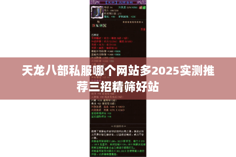 天龙八部私服哪个网站多2025实测推荐三招精筛好站