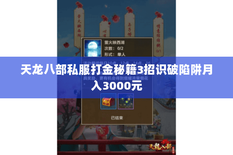 天龙八部私服打金秘籍3招识破陷阱月入3000元