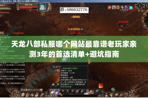 天龙八部私服哪个网站最靠谱老玩家亲测3年的首选清单+避坑指南