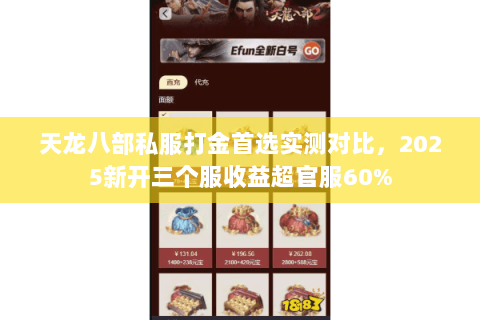 天龙八部私服打金首选实测对比，2025新开三个服收益超官服60%