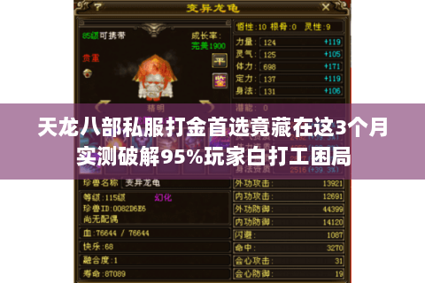 天龙八部私服打金首选竟藏在这3个月实测破解95%玩家白打工困局