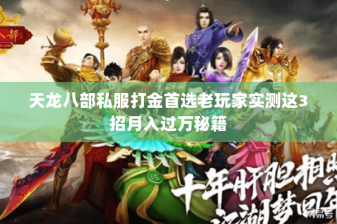 天龙八部私服打金首选老玩家实测这3招月入过万秘籍 天龙八部私服打金首选老玩家实测这3招月入过万秘籍