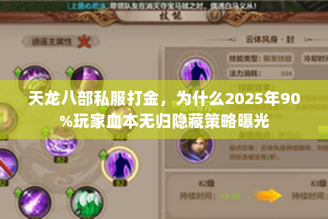 天龙八部私服打金，为什么2025年90%玩家血本无归隐藏策略曝光