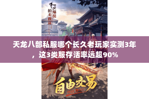 天龙八部私服哪个长久老玩家实测3年，这3类服存活率远超90%