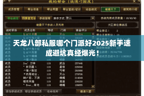 天龙八部私服哪个门派好2025新手速成避坑真经爆光！