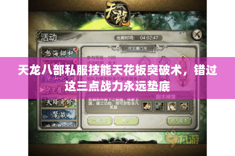 天龙八部私服技能天花板突破术，错过这三点战力永远垫底