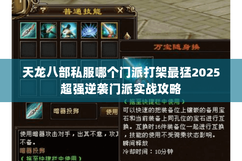 天龙八部私服哪个门派打架最猛2025超强逆袭门派实战攻略