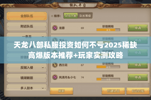 天龙八部私服投资如何不亏2025稀缺高爆版本推荐+玩家实测攻略