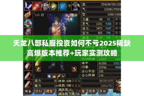 天龙八部私服投资如何不亏2025稀缺高爆版本推荐+玩家实测攻略