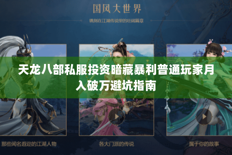 天龙八部私服投资暗藏暴利普通玩家月入破万避坑指南