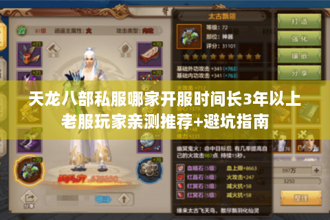 天龙八部私服哪家开服时间长3年以上老服玩家亲测推荐+避坑指南