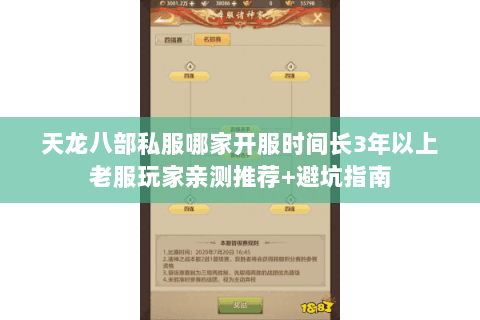 天龙八部私服哪家开服时间长3年以上老服玩家亲测推荐+避坑指南