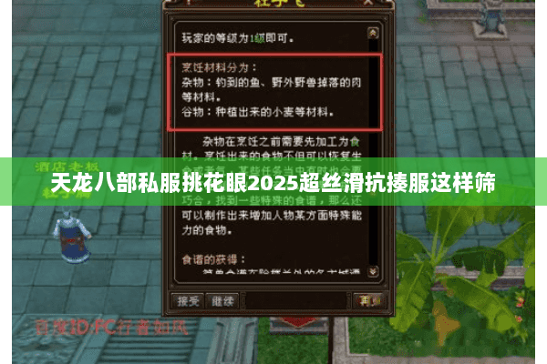 天龙八部私服挑花眼2025超丝滑抗揍服这样筛