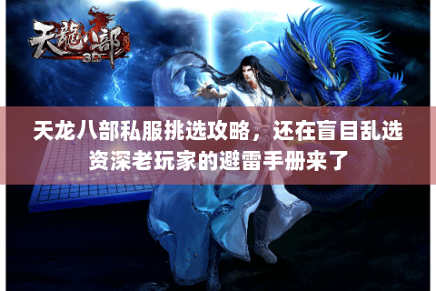 天龙八部私服挑选攻略，还在盲目乱选资深老玩家的避雷手册来了