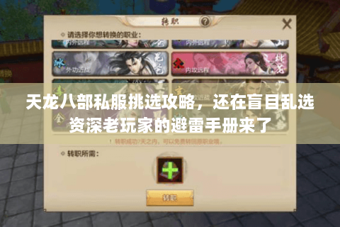 天龙八部私服挑选攻略，还在盲目乱选资深老玩家的避雷手册来了