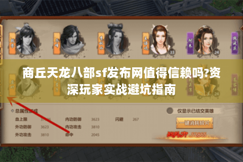 商丘天龙八部sf发布网值得信赖吗?资深玩家实战避坑指南